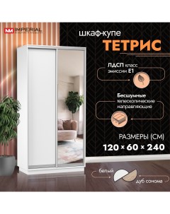 Шкаф-купе Тетрис с зеркалом 120х60х240 Белый жемчуг Imperial