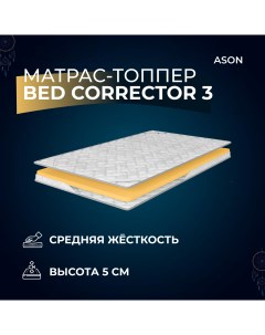 Матрас топпер 145х180 Bed corrector 3 Ason