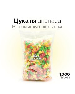 Цукаты кубики из Ананаса 1000 г Всевитаминки