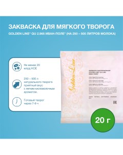 Закваска для Мягкого творога Golden Line на 500 л молока, 20 г Иван-поле