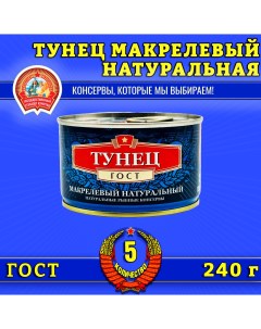 Тунец макрелевый натуральный, 5 шт по 240 г Сохраним традиции