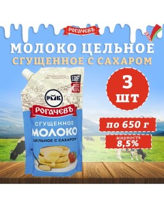 Молоко сгущенное, с сахаром 8,5%, дойпак, 3 шт по 650 г Рогачевъ