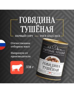 Говядина тушеная первый сорт 338 г х 4 шт Сытные угодья