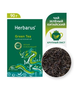 Чай зеленый китайский, листовой 90 гр Herbarus