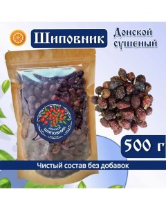 Шиповник Донской плоды сушеные 500 г Ясалтая