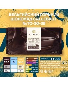 Бельгийский горький шоколад 70 30 38 70 5 Блок 5 кг Callebaut