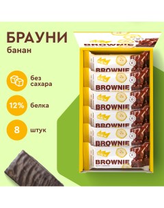 Протеиновое печенье Брауни без сахара Банан, 8 шт х 50 г Proteinrex