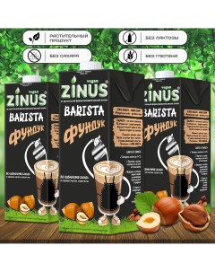 Молоко Barista фундуковое, 1 л х 3 шт Zinus