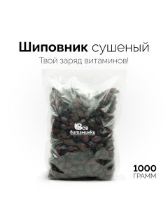 Шиповник сушеный отборный 1000г Всевитаминки