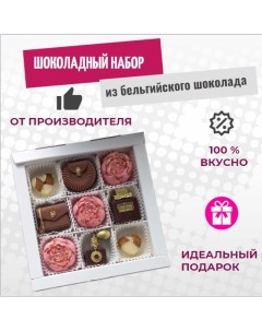 Шоколад ручной работы 9 фигур белый молочный темный шоколад 200 г Shokotrendy