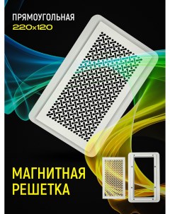 Магнитная решетка прямоугольная 220 на 120 белая P&q