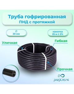 Труба для кабеля PM 2221 25 d 20x25м Proplastic