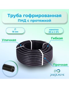 Труба для кабеля PM 2220 25 16ммx25м гибкая Proplastic