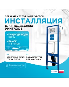 Инсталляция для унитаза S-IN-MZ-VECTOR Cersanit