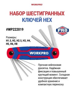 Набор шестигранных ключей WP222019 Workpro