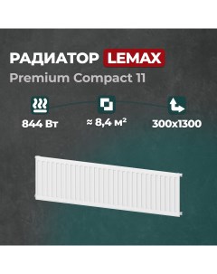 Стальной панельный радиатор Premium Compact 11 300 1300 (122047) Lemax