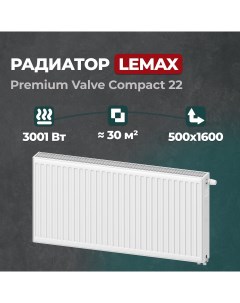 Стальной панельный радиатор Premium Valve Compact 22 500 1600 (157789) Lemax