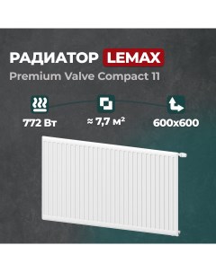 Стальной панельный радиатор Premium Valve Compact 11 600 600 (149863) Lemax