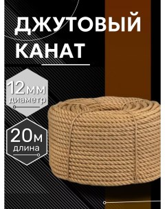 Канат джутовый 12 мм 20 метров 620 кгс Marsik shop