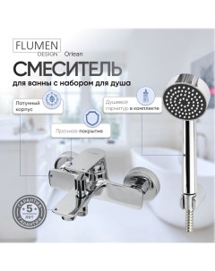 Смеситель для ванны Orlean с набором для душа Flumen design