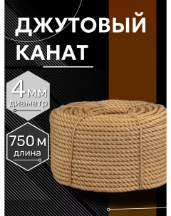 Канат джутовый 4 мм 750 метров 120 кгс Marsik shop