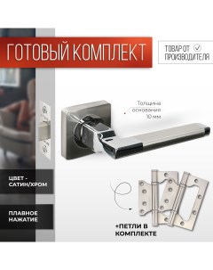 Ручка дверная R06.031 + Защелка C-03B kevlar 100 SN/CP + Петли бабочки FLUSH 100*7 Vettore