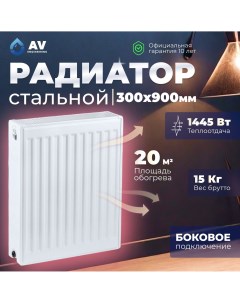 Радиатор стальной Expert ES 22-3-09 300х900 мм, AVE-22309S Av engineering