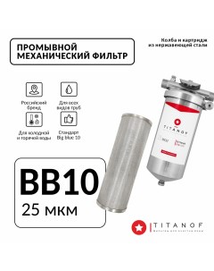 Фильтр механической очистки воды СПФ 3000 25 микрон Titanof