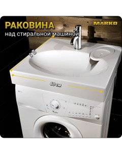 Раковина в ванную Мэй 60, на стиральную машину, белая, 600*600 Marko