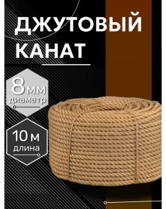 Канат джутовый 8 мм 10 метров 255 кгс Marsik shop