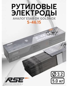 Электроды для сварки S 46 15 Universal 3 2 мм 5кг Rse