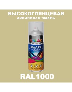 Эмаль акриловая RAL 1000 Onlak