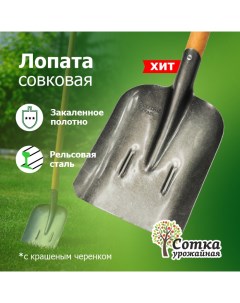 Лопата садовая совковая рельсовая сталь с ребрами жесткости Урожайная сотка