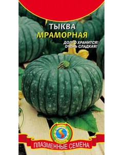 Тыква "" Мраморная 6шт Плазмас