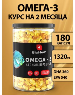 Омега 3 180 капсул Bioherb