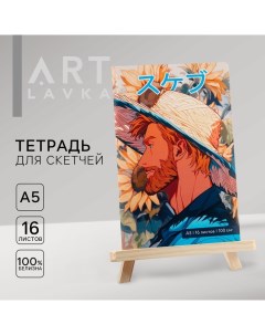 Скетчбук Ван Гог А5 16 л 100 г/м2 Artlavka