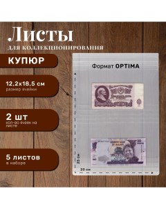 Листы для альбома банкнот на 2 ячейки формата Optima 5 шт Хобби королей