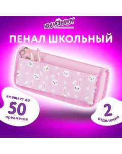 Пенал косметичка Bunnies, 272346, школьный для девочек, для карандашей и ручек Юнландия