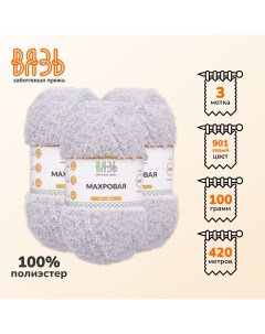 Пряжа для вязания Махровая 100г 420м 100 полиэстер 901 серый 3 мотка Вязь