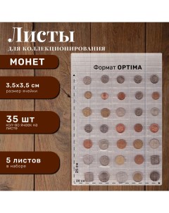 Листы для альбома монет на 35 ячеек формата Optima 5 шт Хобби королей