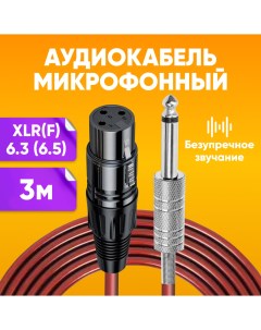 Акустический аудио кабель XLR Jack 6 3 для микрофона mono 3м бордовый Abs