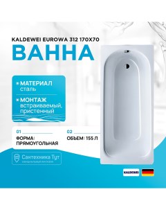 Стальная ванна Eurowa 312 170x70 119812030001 без отверстий под ручки Kaldewei