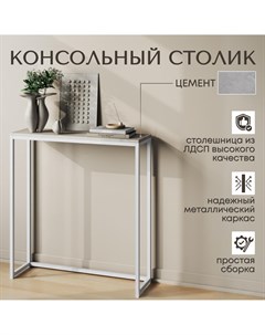 Консольный столик Цемент, 85х80х30 см Nobrand