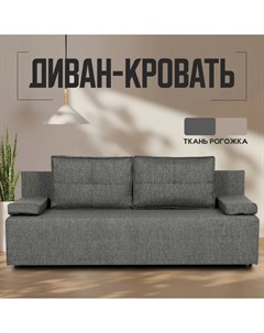 Диван-кровать Турин лайт темно-серый Divan24