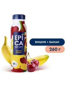 Питьевой йогурт вишня-банан 2,5% БЗМЖ 260 г Epica