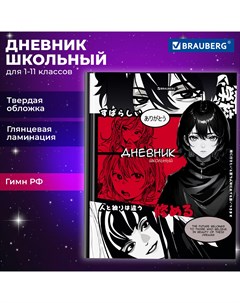 Дневник школьный аниме 106903 для девочек мальчика 1 11 40 л твердая обложка Brauberg