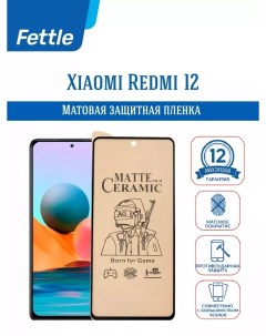 Матовая защитная пленка Xiaomi Redmi 12 Fettle