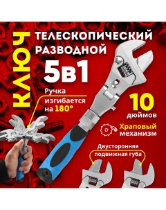 Разводной ключ универсальный 5 в 1 с трещоткой Nobrand