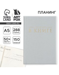 Планер интервью а5, 144 листа, твердая обложка, текстиль Artfox