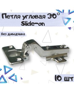 Петля мебельная угловая 30 Slide on без доводчика 10 шт 9712 Me.furn